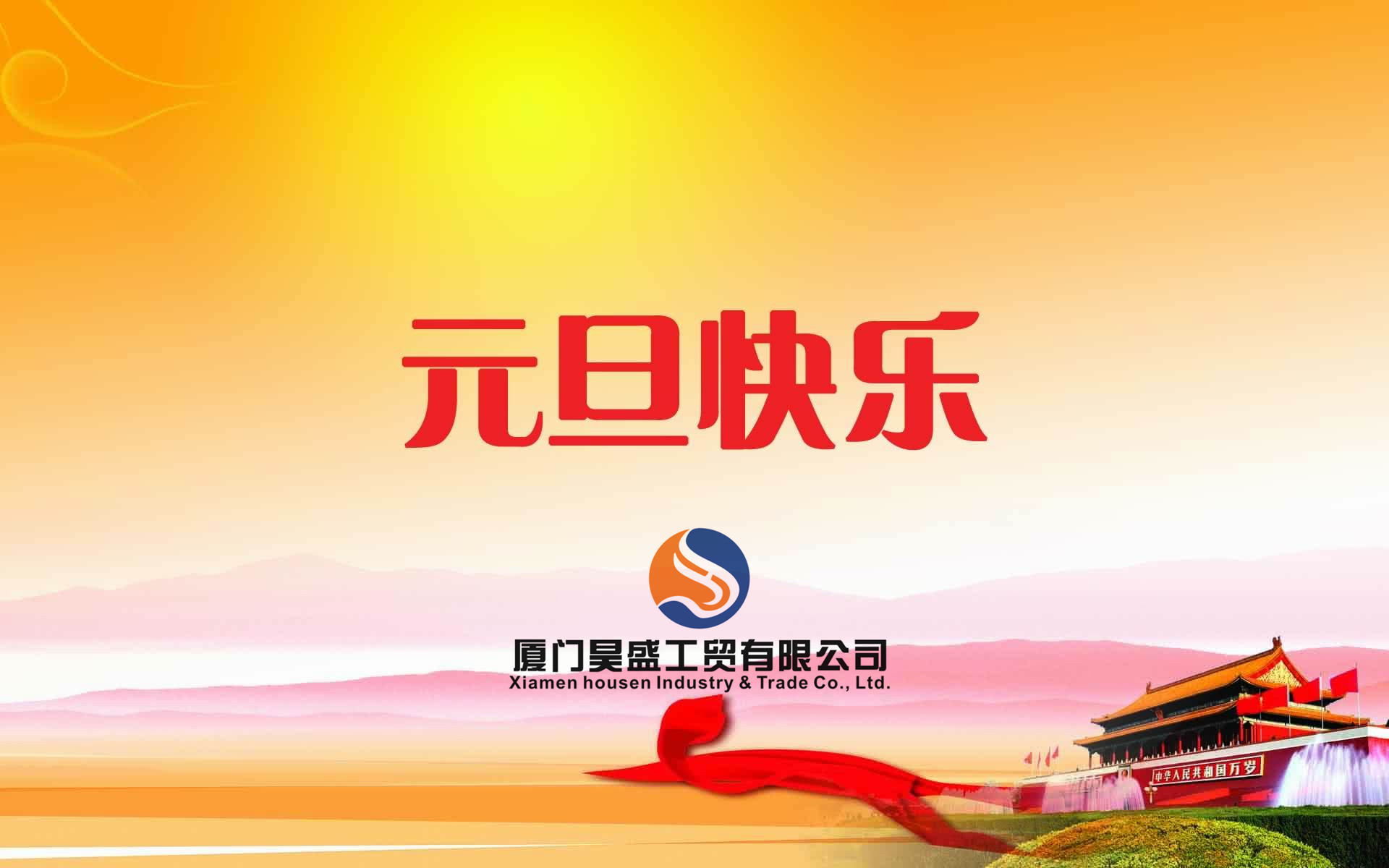 元旦快樂(lè)！衷心祝福新年快樂(lè)！好運(yùn)朝朝相伴！